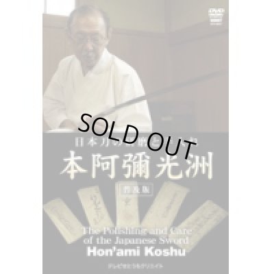 Photo1: Hon'ami Koshu  - Sword Polishing -  (DVD)