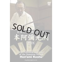 Hon'ami Koshu  - Sword Polishing -  (DVD)