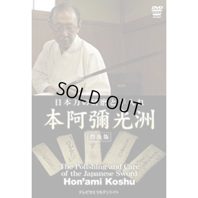 Photo1: Hon'ami Koshu  - Sword Polishing -  (DVD)