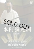 Hon'ami Koshu  - Sword Polishing -   (DVD)  