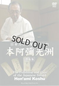 Hon'ami Koshu  - Sword Polishing -   (DVD)  