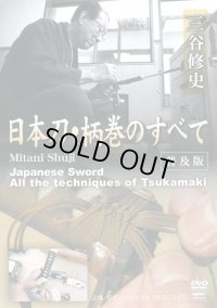 Mitani Shuji  - Tsukamaki -  (DVD)