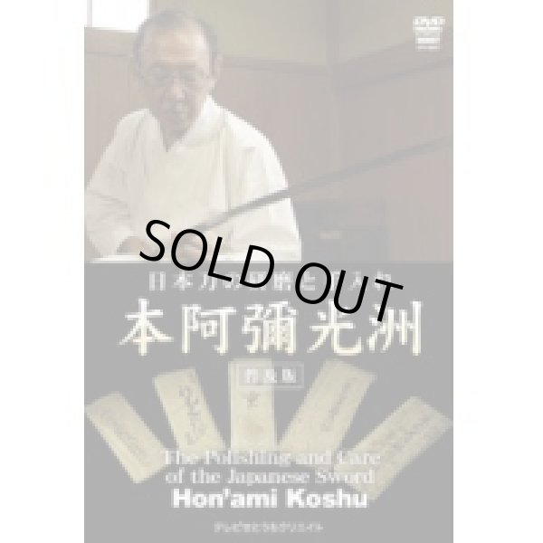 Photo1: Hon'ami Koshu  - Sword Polishing -  (DVD) (1)