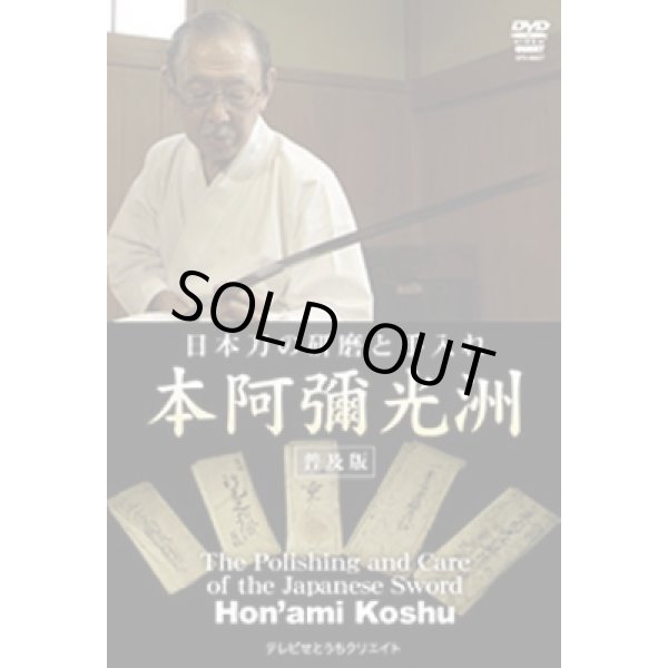 Photo1: Hon'ami Koshu  - Sword Polishing -  (DVD) (1)