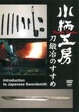 Photo: Kozuka Koubou  -Introducton to Japanese Swordsmith-  (DVD)