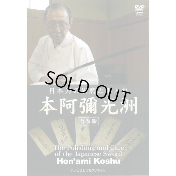 Photo1: Hon'ami Koshu  - Sword Polishing -   (DVD)   (1)