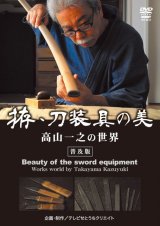 Photo: Takayama Kazuyuki  - The Beauty of Koshirae  - (DVD)